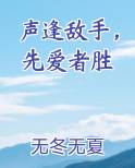 声逢敌手撩者胜百度云