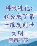 科技进化：我合成了第十维度创世文明！