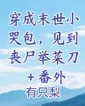 穿成末世小哭包，见到丧尸举菜刀＋番外
