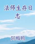 法师生存日志