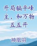开局躺平峰主和万物五五开