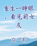 重生一睁眼，看见前女友