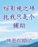 综影视之拜托我只是个辅助