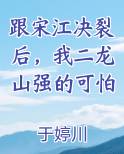 跟宋江决裂后，我二龙山强的可怕