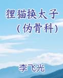 狸猫换太子小说免费阅读