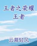 王者之荣耀王者最新章节
