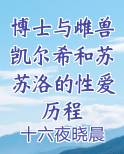 博士与雌兽凯尔希和苏苏洛的性爱历程