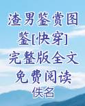 渣男鉴赏图鉴[快穿]完整版全文免费阅读