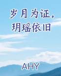 岁月为证，玥瑶依旧