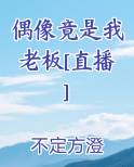 偶像竟是我老板[直播]