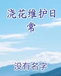 浇花维护日常