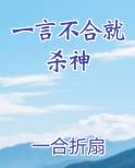 一言不合就杀神