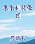 未来科技强国