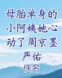母胎单身结局解析