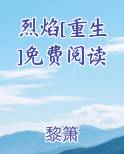 烈焰[重生]免费阅读