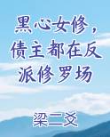 黑心女修，债主都在反派修罗场