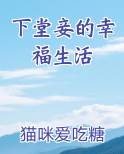 下堂妾的幸福生活