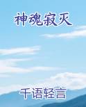 神魂寂灭