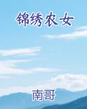 锦绣农女