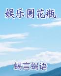 娱乐圈花瓶