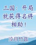 三国：开局就获得名将相助！