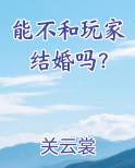 能不和玩家结婚吗？