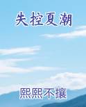 失控夏潮