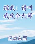 综武：请叫我改命大师
