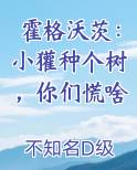 霍格沃茨：小獾种个树，你们慌啥