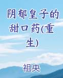 阴郁皇子的甜口药(重生)