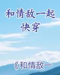 和情敌一起快穿