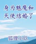 变身成为魅魔