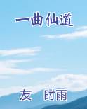 一曲仙道