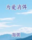 为爱消弭