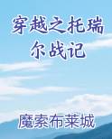 穿越之托瑞尔战记