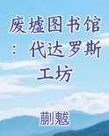 废墟图书馆：代达罗斯工坊
