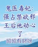 鬼医毒妃：强占禁欲邪王后他动心了