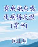 穿成炮灰感化病执反派全文免费阅读