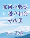 空间小肥妻：猎户相公好凶猛