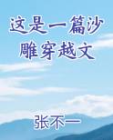 这是一篇沙雕穿越文