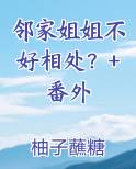 邻家姐姐讲的什么