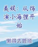 美娱：从饰演小海狸开始免费观看
