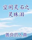 空间灵石之灵珠泪