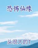 恐怖仙缘