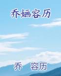 乔婳容历