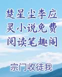 楚星尘李应灵小说免费阅读笔趣阁小说全文免费阅读