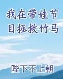 我在带娃节目拯救竹马
