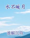 水不暖月