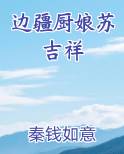 边疆厨娘苏吉祥