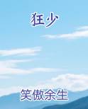 狂少